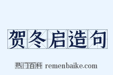 贺冬启造句是什么意思的图片